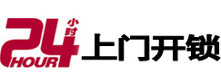 临澧24小时锁行